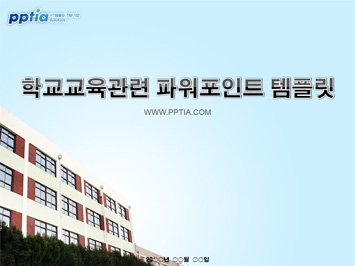 학교교육 PPT 템플릿 미리보기