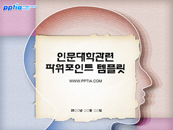 인문대학 PPT 템플릿 미리보기