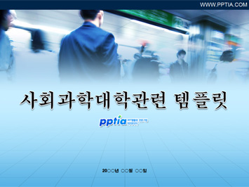 사회과학대학 PPT 템플릿 미리보기