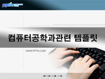 컴퓨터공학과 PPT 템플릿 미리보기