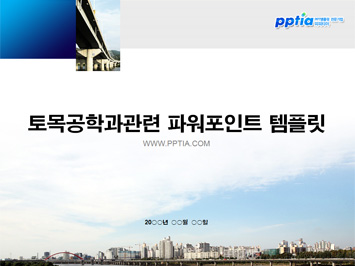 토목공학과 PPT 템플릿 미리보기