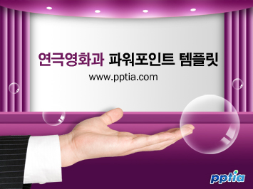 연극무대 PPT 템플릿 미리보기