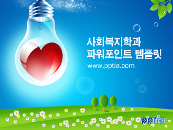 전구속하트 PPT 템플릿 미리보기