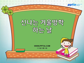 신나는 겨울방학 하는날 PPT 템플릿 미리보기