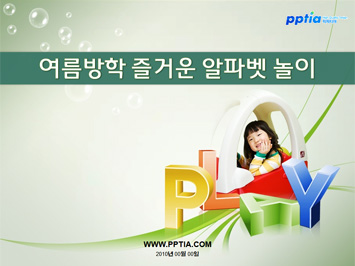 여름방학 즐거운 알파벳 놀이 PPT 템플릿 미리보기