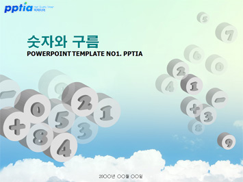 숫자와 구름 PPT 템플릿 미리보기