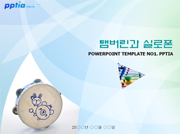 탬버린과 실로폰 PPT 템플릿 미리보기