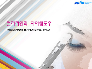 컬러라인과 아이쉐도우 PPT 템플릿 미리보기