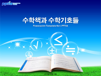 수학책과 수학기호들 PPT 템플릿 미리보기