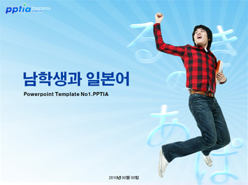 남학생과 일본어 PPT 템플릿 미리보기
