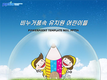 비누거품속 유치원어린이들 PPT 템플릿 미리보기