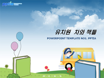 유치원차와 책들 PPT 템플릿 미리보기