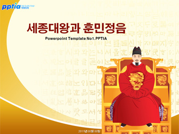세종대왕과 훈민정음 PPT 템플릿 미리보기