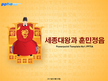 세종대왕과 훈민정음 PPT 템플릿 미리보기