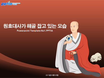 원효대사가 해골 잡고 있는 모습 PPT 템플릿 미리보기