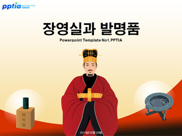 장영실과 발명품 PPT 템플릿 미리보기