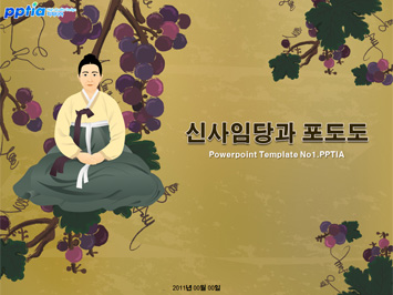 신사임당과 포도도 PPT 템플릿 미리보기