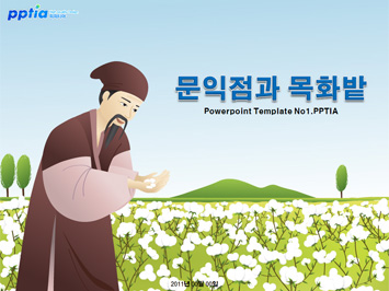 문익점과 목화밭 PPT 템플릿 미리보기