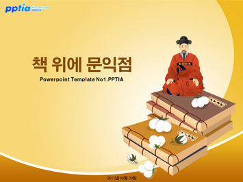 책 위에 문익점 PPT 템플릿 미리보기