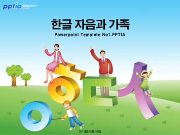 한글 자음과 가족 PPT 템플릿 미리보기