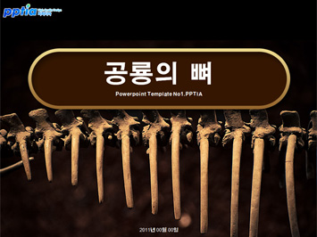 공룡의 뼈 PPT 템플릿 미리보기