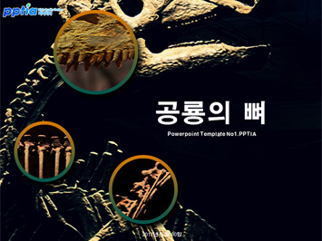 공룡의 뼈 PPT 템플릿 미리보기