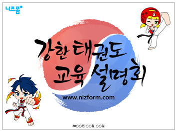 태권도 PPT 템플릿 미리보기