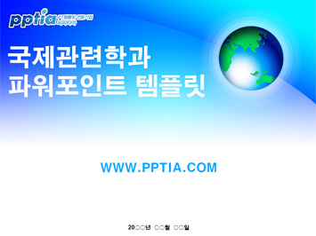 국제관련학과 PPT 템플릿 미리보기