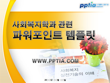 사회복지학과 PPT 템플릿 미리보기