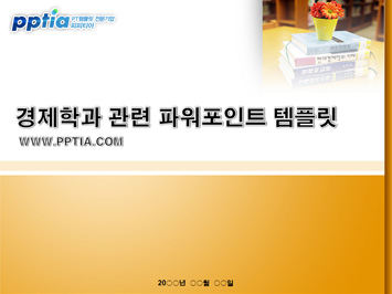 경제학과 PPT 템플릿 미리보기