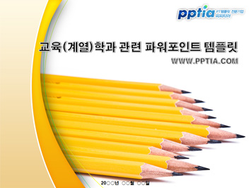 교육(계열)학과 PPT 템플릿 미리보기
