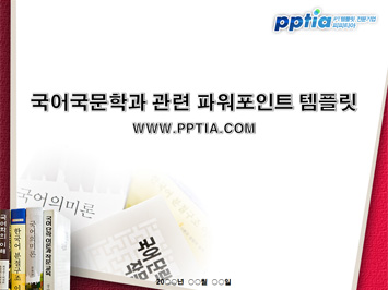 국어국문학과 PPT 템플릿 미리보기