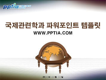 국제관련학과 PPT 템플릿 미리보기