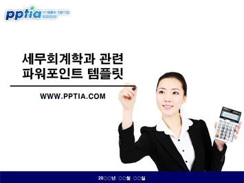 세무회계학과 PPT 템플릿 미리보기