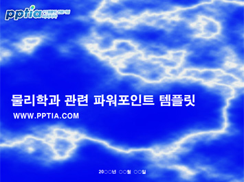 물리학과 PPT 템플릿 미리보기