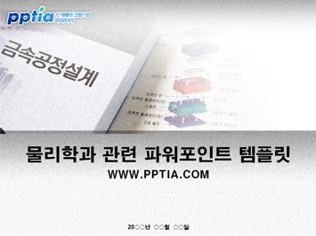 금속공학과 PPT 템플릿 미리보기