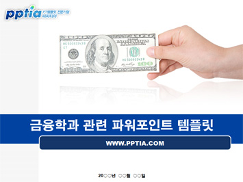 금융학과 PPT 템플릿 미리보기