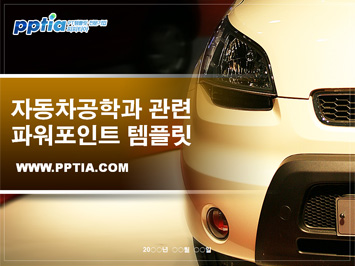 자동차공학과 PPT 템플릿 미리보기