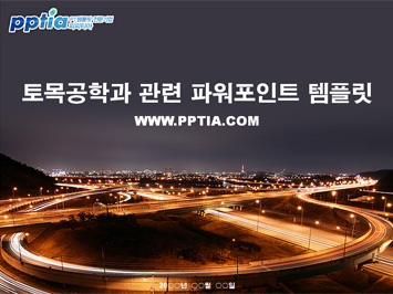 토목공학과 PPT 템플릿 미리보기