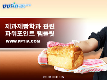 제과제빵학과 PPT 템플릿 미리보기