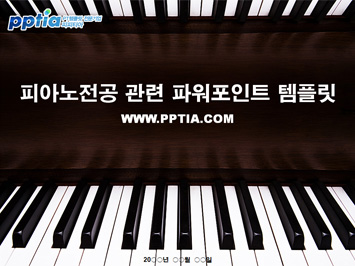 피아노전공 PPT 템플릿 미리보기