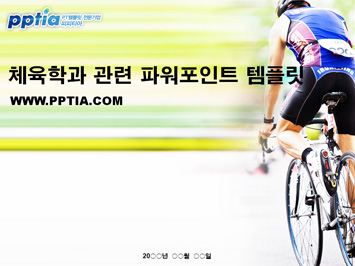 체육학과 PPT 템플릿 미리보기