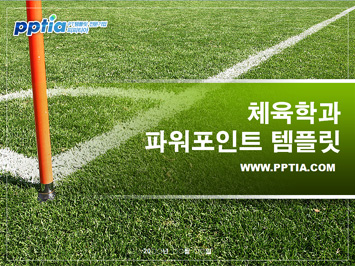 체육학과 PPT 템플릿 미리보기