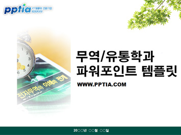 무역/유통학과 PPT 템플릿 미리보기