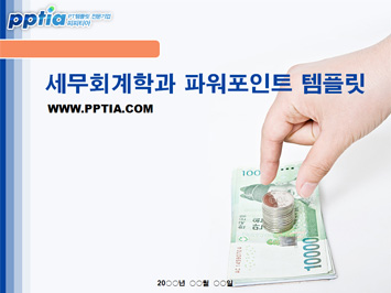 세무회계학과 PPT 템플릿 미리보기