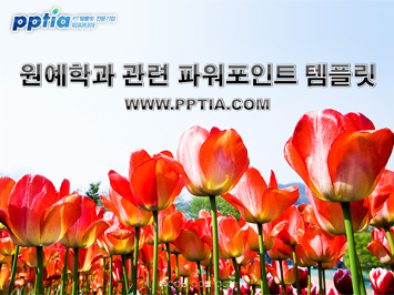 원예학과 PPT 템플릿 미리보기