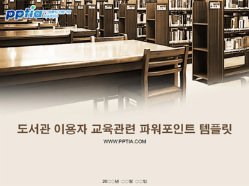 도서관 이용자 교육 PPT 템플릿 미리보기