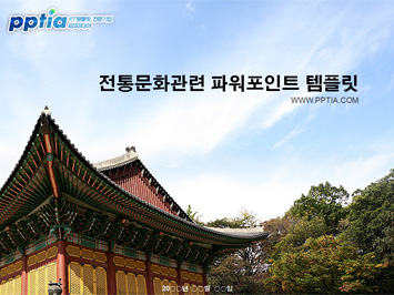 전통문화 PPT 템플릿 미리보기