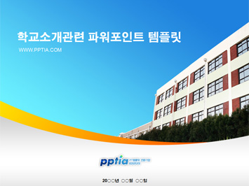 학교소개 PPT 템플릿 미리보기