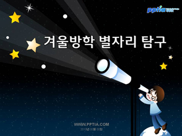 겨울방학 별자리 탐구 PPT 템플릿 미리보기